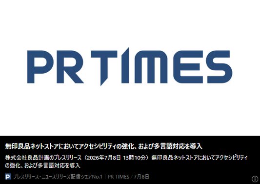記事のバナー「無印良品ネットストアにおいてアクセシビリティの強化、および多言語対応を導入」