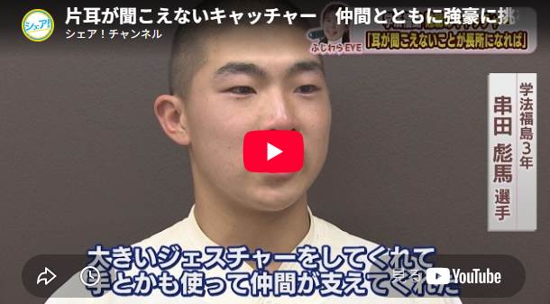 記事の動画「片耳が聞こえないキャッチャー　仲間とともに強豪に挑む―学法福島ｖｓ日大東北」