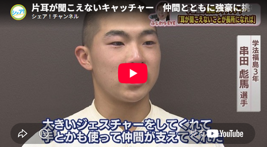 記事の動画「片耳が聞こえないキャッチャー　仲間とともに強豪に挑む―学法福島ｖｓ日大東北」