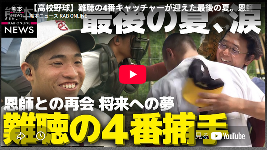記事の動画「「好きな音は木製バットの“カキーン”」難聴の4番が挑んだ高校最後の夏」