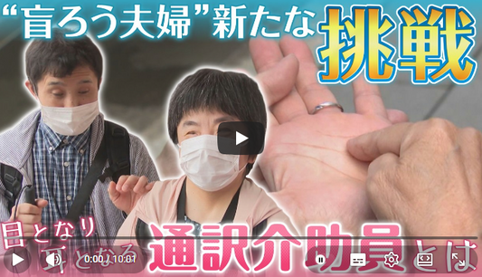 記事の動画画面「“盲ろう夫婦”新たな挑戦　「通訳介助員」なしではどこへも行けない… 介助員不足の深刻な課題に向き合う」
