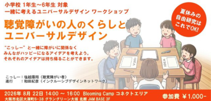 バナー「聴覚障がいの人のくらしとユニバーサルデザイン」