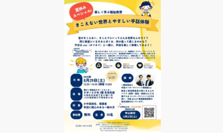 ティザー「夏休みスペシャル　きこえない世界とやさしい手話体験」
