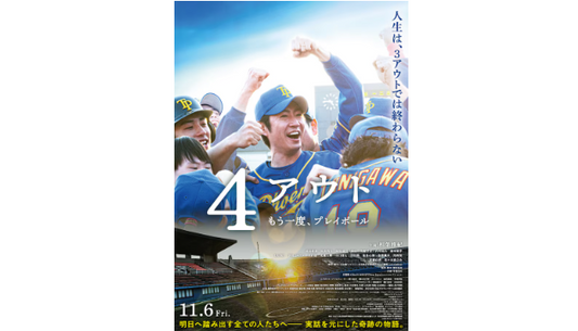 相葉雅紀が障害者野球の監督演じる主演映画「4アウト」のティザー