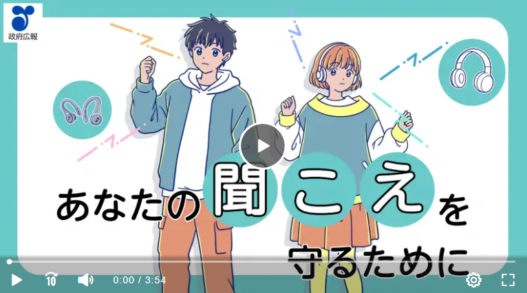記事の動画画面「あなたの聞こえを守るために」