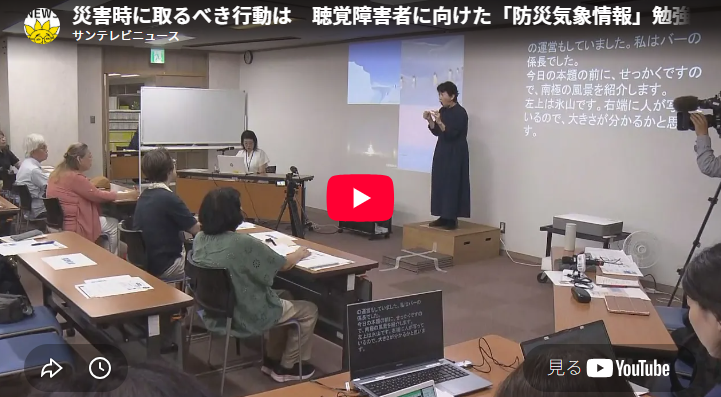 聴覚障害者に向けた「防災気象情報」勉強会の様子