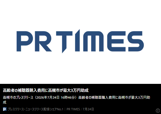 PR TIMESのバナー「高齢者の補聴器購入費用に高槻市が最大3万円助成」