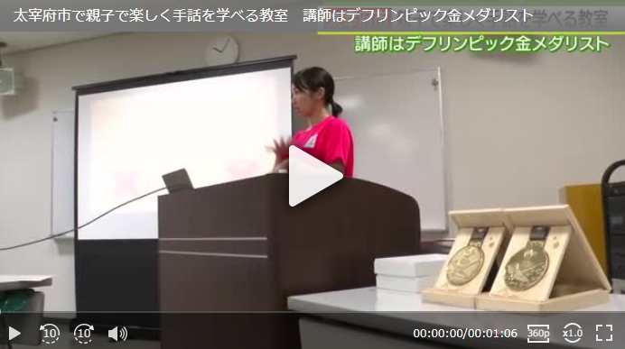 太宰府市で開かれた親子で楽しく手話を学べる教室の様子