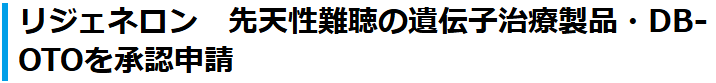 バナー「リジェネロン　先天性難聴の遺伝子治療製品・DB-OTOを承認申請」