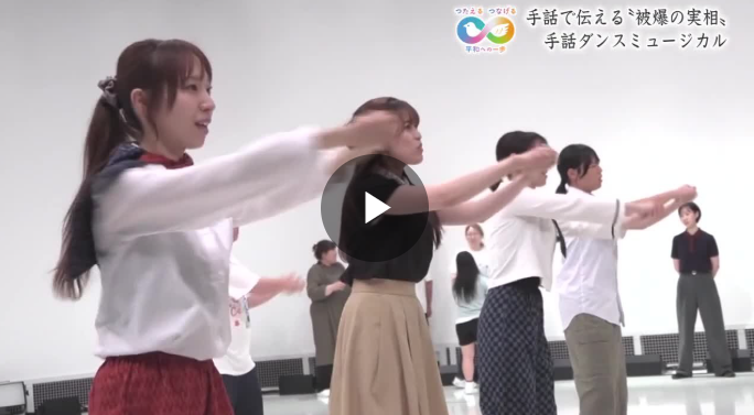 被爆の実相伝える、手話ダンスミュージカル　芝居とダンス