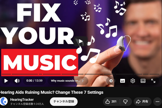 補聴器が音楽を台無しにしている？これらの7つの設定を変更してみましょう