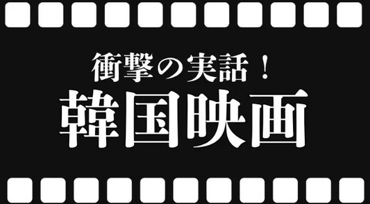 バナー「衝撃の実話！韓国映画」