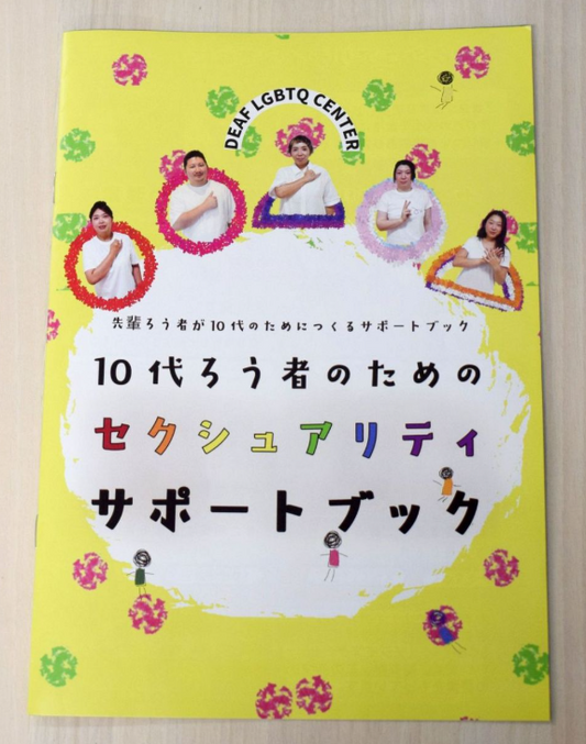 性の多様性、ろう者向け初の教材　自認や指向「仲間いるよ」