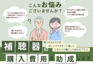補聴器購入費助成のバナー
