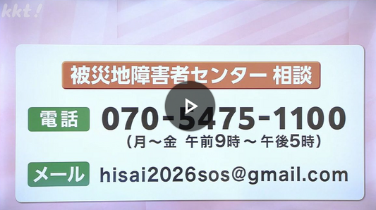 被災地障害者センター相談窓口