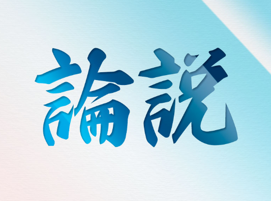 バナー「論説」