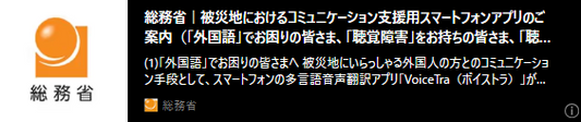記事バナー「「聴覚障害」をお持ちの方の周囲の皆さまへ） お知らせ 令和8年8月21日  被災地におけるコミュニケーション支援用スマートフォンアプリのご案内（「外国語」でお困りの皆さま、「聴覚障害」をお持ちの皆さま、「聴覚障害」をお持ちの方の周囲の皆さまへ）」