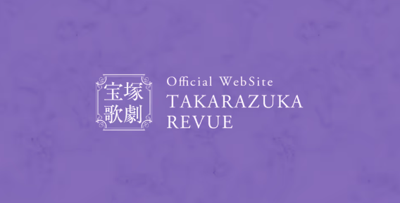 宝塚歌劇のロゴ