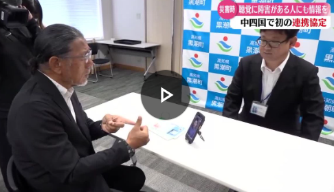 記事画像「《中四国初！災害時に聴覚障害のある方へ情報提供を》黒潮町で手話通訳サービスの協定締結【高知】」