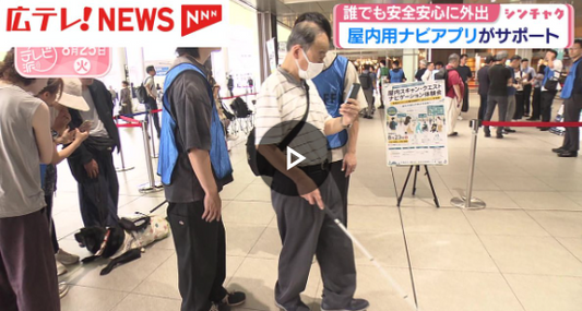 JR広島駅で屋内のナビゲーションアプリの体験会が行われました