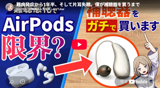 記事動画画面「難病発症から1年半、そして片耳失聴。僕が補聴器を買うまで」