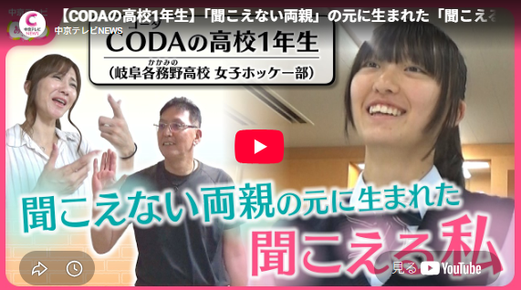 【CODAの高校1年生】「聞こえない両親」の元に生まれた「聞こえる私」～岐阜・強豪ホッケー部での挑戦～（中京テレビ・あさドレ♪）