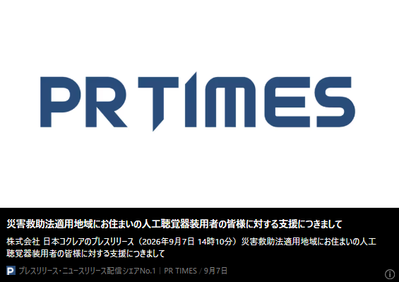 記事バナー「災害救助法適用地域にお住まいの人工聴覚器装用者の皆様に対する支援につきまして」