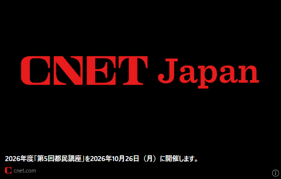 CNET Japanの記事バナー「2026年度「第5回都民講座」を2026年10月26日（月）に開催します。」