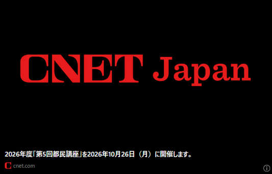 CNET Japanの記事バナー「2026年度「第5回都民講座」を2026年10月26日（月）に開催します。」