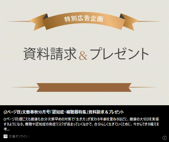 記事バナー「文藝春秋10月号「認知症・補聴器特集」資料請求＆プレゼント」