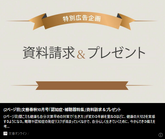 記事バナー「文藝春秋10月号「認知症・補聴器特集」資料請求＆プレゼント」