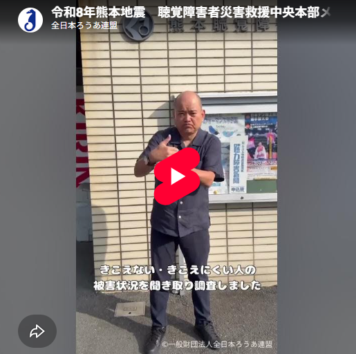 全日本ろうあ連盟の記事動画「【令和8年熊本地震】聴覚障害者災害救援中央本部メンバーが被災地を視察」