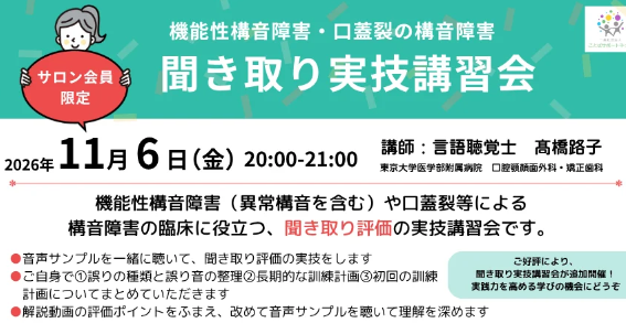 【開催報告】構音評価を実技で学ぶ「聞き取り実技講習会」をオンラインにて実施