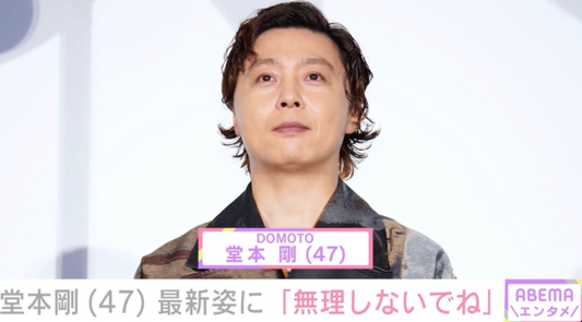 「DOMOTO」の堂本剛（47）