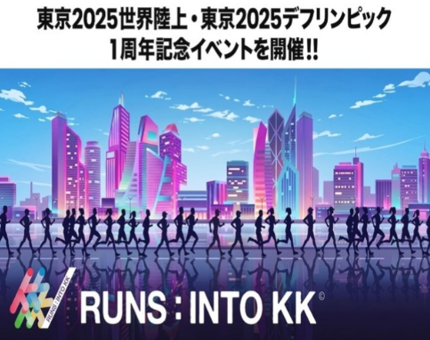 東京2025世界陸上・東京2025デフリンピック1周年記念イベント「RUNS：INTO KK」のバナー