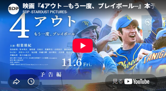 相葉雅紀主演『4アウト ─もう一度、プレイボール─』のYouTubeバナー