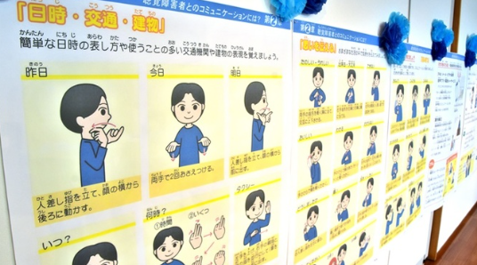 日常会話や災害時に役立つ手話を紹介するパネル展