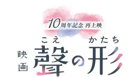 バナー「聲の形：公開10周年」