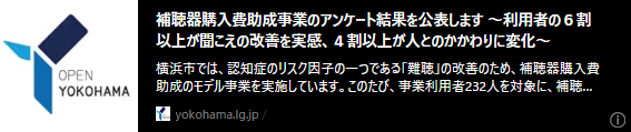記事バナー「補聴器購入費助成事業のアンケート結果を公表します ～利用者の６割以上が聞こえの改善を実感、４割以上が人とのかかわりに変化～」