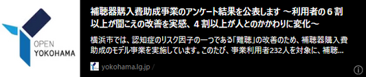 記事バナー「補聴器購入費助成事業のアンケート結果を公表します ～利用者の６割以上が聞こえの改善を実感、４割以上が人とのかかわりに変化～」