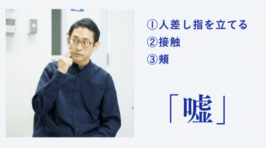 手話『嘘』