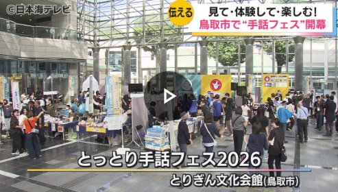 とっとり手話フェス2026