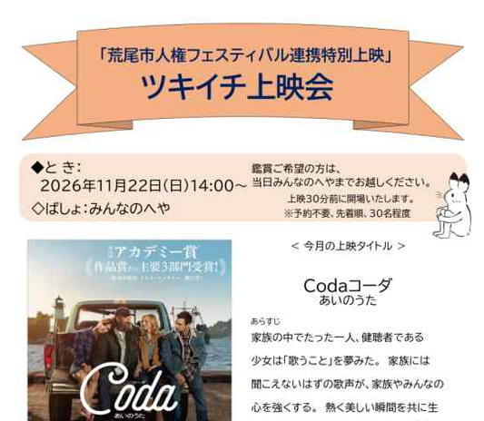 チラシ「荒尾市人権フェスティバル連携特別上映　ツキイチ上映会「Coda（コーダ）あいのうた」」