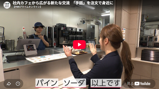記事の動画画面「社内カフェから広がる新たな交流　「手話」を注文で身近に」