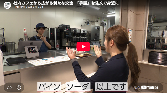 記事の動画画面「社内カフェから広がる新たな交流　「手話」を注文で身近に」