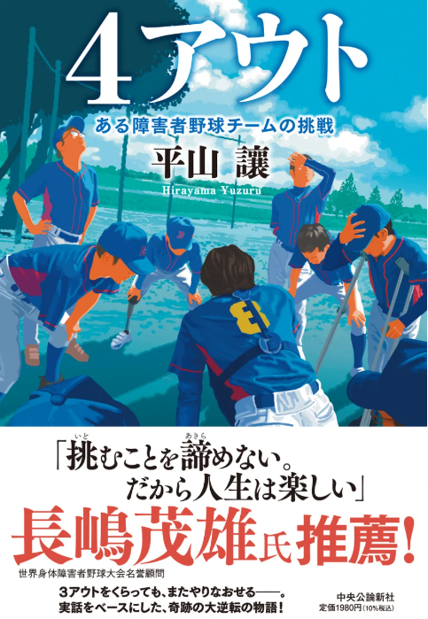 原作の「４アウト　ある障害者野球チームの挑戦」（平山讓著・中央公論新社刊）＝製作委提供