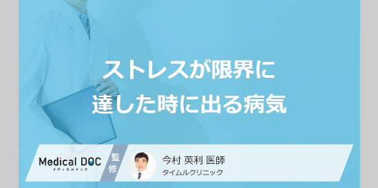 バナー「ストレスが限界に達した時に出る病気」