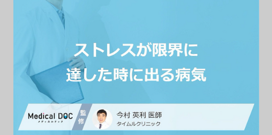 バナー「ストレスが限界に達した時に出る病気」