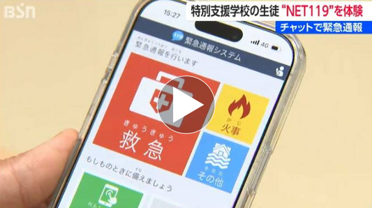 チャットで119番通報「NET119」