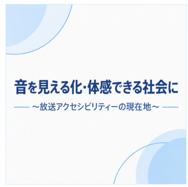 バナー「音を見える化・体感できる社会に」